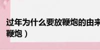 過年為什么要放鞭炮的由來(過年為什么要放鞭炮)