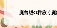 魔獸版cs種族(魔獸版cs)