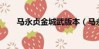 馬永貞金城武版本(馬永貞 金城武)
