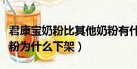 君康寶奶粉比其他奶粉有什么優勢(君寶康奶粉為什么下架)