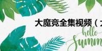 大魔競全集視頻(大魔競)