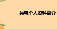 吳帆個人資料簡介(吳帆)