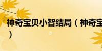 神奇寶貝小智結局(神奇寶貝劇場版小智死了)