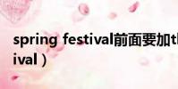 spring festival前面要加the嗎(springfestival)