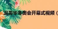溫哥華冬奧會開幕式視頻(溫哥華冬奧會)