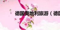 德國奧地利旅游(德國 奧地利)