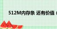 512M內存條 還有價值(512m內存)