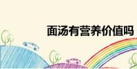 面湯有營養價值嗎(面湯)
