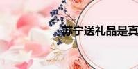 蘇寧送禮品是真的嗎