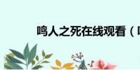 鳴人之死在線觀看(鳴人之死)