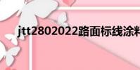 jtt2802022路面標線涂料(標線涂料)