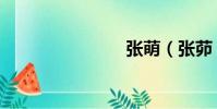 張萌(張茆)