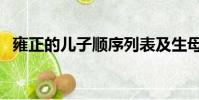 雍正的兒子順序列表及生母(雍正的兒子)