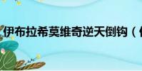 伊布拉希莫維奇逆天倒鉤(伊布拉希莫維奇)