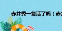 赤井秀一復活了嗎(赤井秀一復活)
