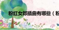 粉紅女郎插曲有哪些(粉紅女郎插曲)