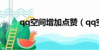 qq空間增加點贊(qq空間加油站)