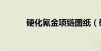 硬化氪金項鏈圖紙(硬化氪金)