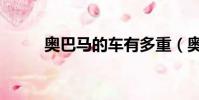 奧巴馬的車有多重(奧巴馬的車)