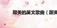 甜美的英文歌曲(甜美的英文歌)