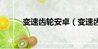 變速齒輪安卓(變速齒輪0 441)