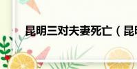 昆明三對夫妻死亡(昆明三對夫妻)