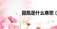 固氮是什么意思(固氮)
