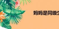 媽媽是同級生