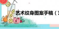 藝術紋身圖案手稿(藝術紋身)