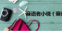寐語者小說(寐語者)