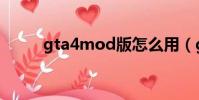 gta4mod版怎么用(gta4mod)