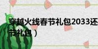 穿越火線春節禮包2033還出嗎(穿越火線春節禮包)