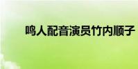 鳴人配音演員竹內順子(鳴人配音)