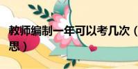 教師編制一年可以考幾次(教師考編是什么意思)