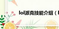 lol派克技能介紹(lol派克)