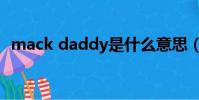 mack daddy是什么意思(mack daddy)