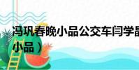 馮鞏春晚小品公交車閆學晶(馮鞏2009春晚小品)