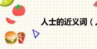 人士的近義詞(人士)