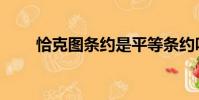 恰克圖條約是平等條約嗎(恰克圖)