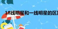18線明星和一線明星的區別(18線明星)