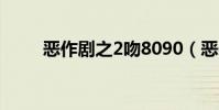 惡作劇之2吻8090(惡作劇之2吻)