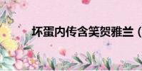 壞蛋內傳含笑賀雅蘭(壞蛋內傳)