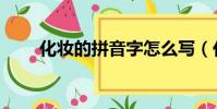 化妝的拼音字怎么寫(化妝的拼音)