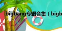bigbang專輯合集(bigbang最新專輯)
