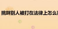 挑釁別人被打在法律上怎么判(挑釁的讀音)