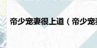帝少寵妻很上道(帝少寵妻上癮景少皇)