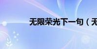 無限榮光下一句(無限榮光)