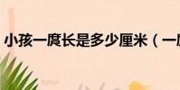 小孩一庹長是多少厘米(一庹長是多少厘米)
