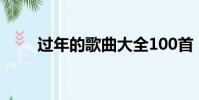 過年的歌曲大全100首(過年的歌)
