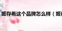 姬存希這個品牌怎么樣(姬存希品牌怎么樣)